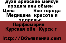 духи арабские мейсун продам или обмен › Цена ­ 2 000 - Все города Медицина, красота и здоровье » Парфюмерия   . Курская обл.,Курск г.